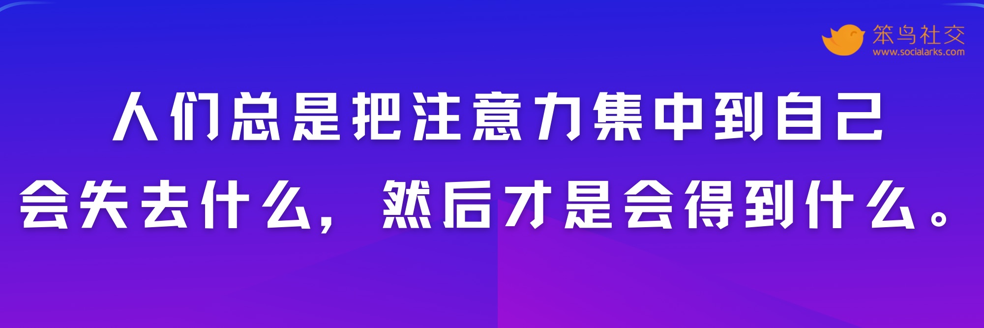 笨鸟社交20条经典启示录——社交营销金句
