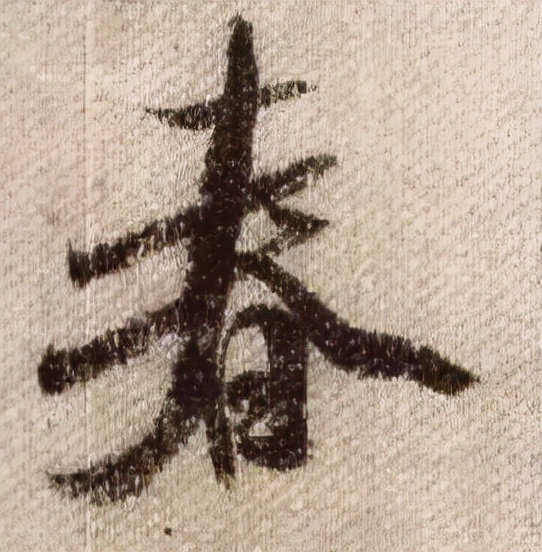 春节将近，看古代书法家们如何写“春”