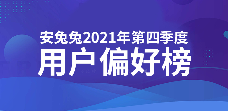 2021年安卓用户都偏好哪些配置参数？看看这份榜单就知道了