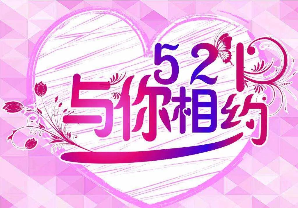 而521则主要是为男性设定的节日.