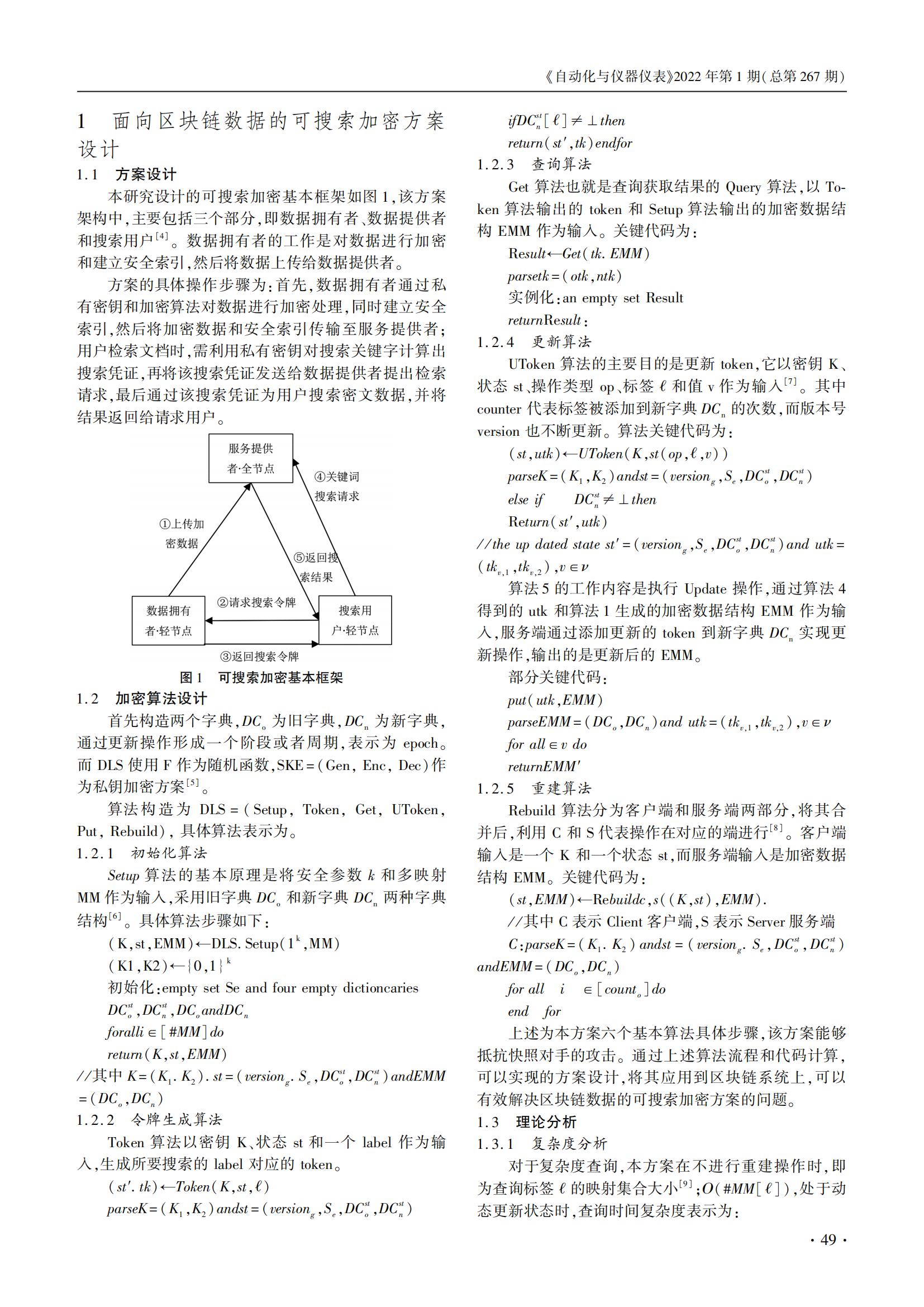 技术论文｜基于可搜索加密的区块链信息防篡改算法设计