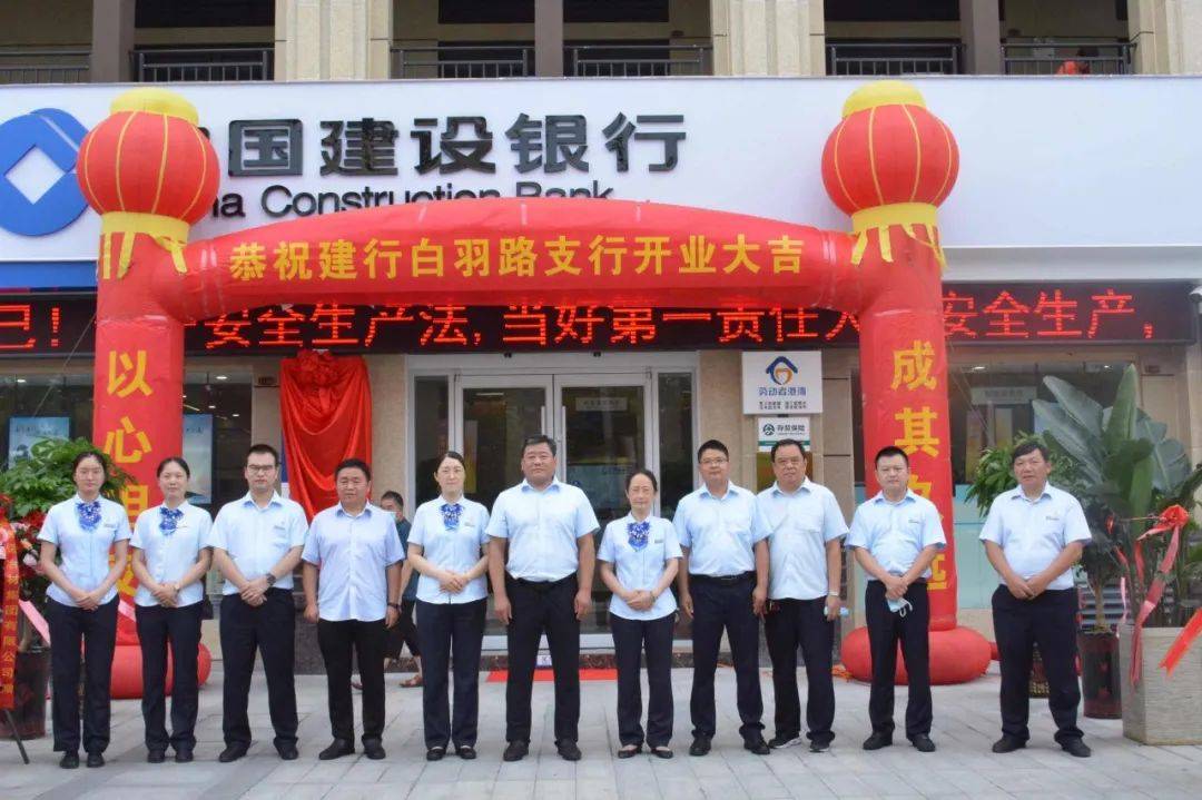 新起点，新征程，新希望——中国​建设银行西峡白羽路支行开业