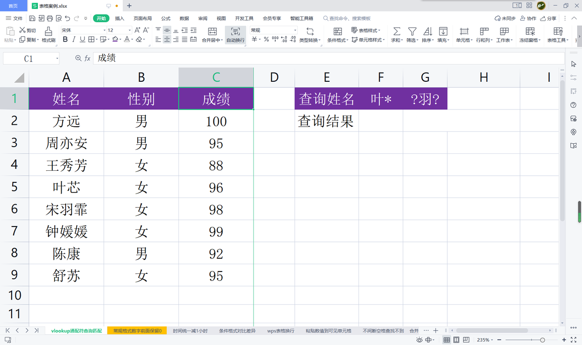 wps使用vlookup(wps表格：使用vlookup函数时如何运用通配符进行查询匹配？)