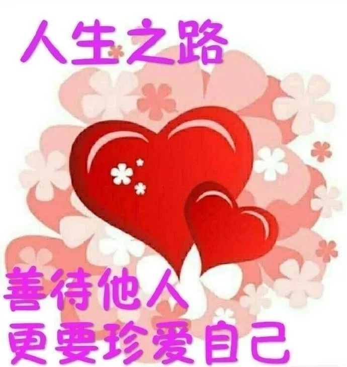 2022清晨最美早上好祝福图片带字，善待他人更要珍爱自己图片