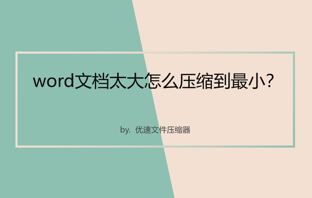 word文档太大怎么压缩到最小(word太大如何压缩到最小)