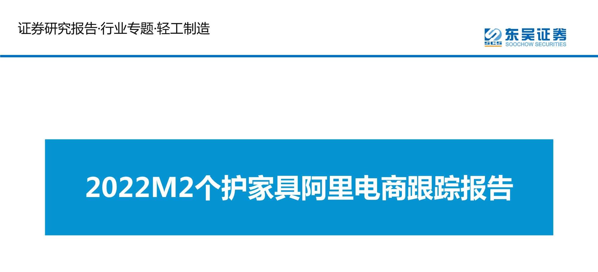 2022M2个护家具阿里电商跟踪报告
