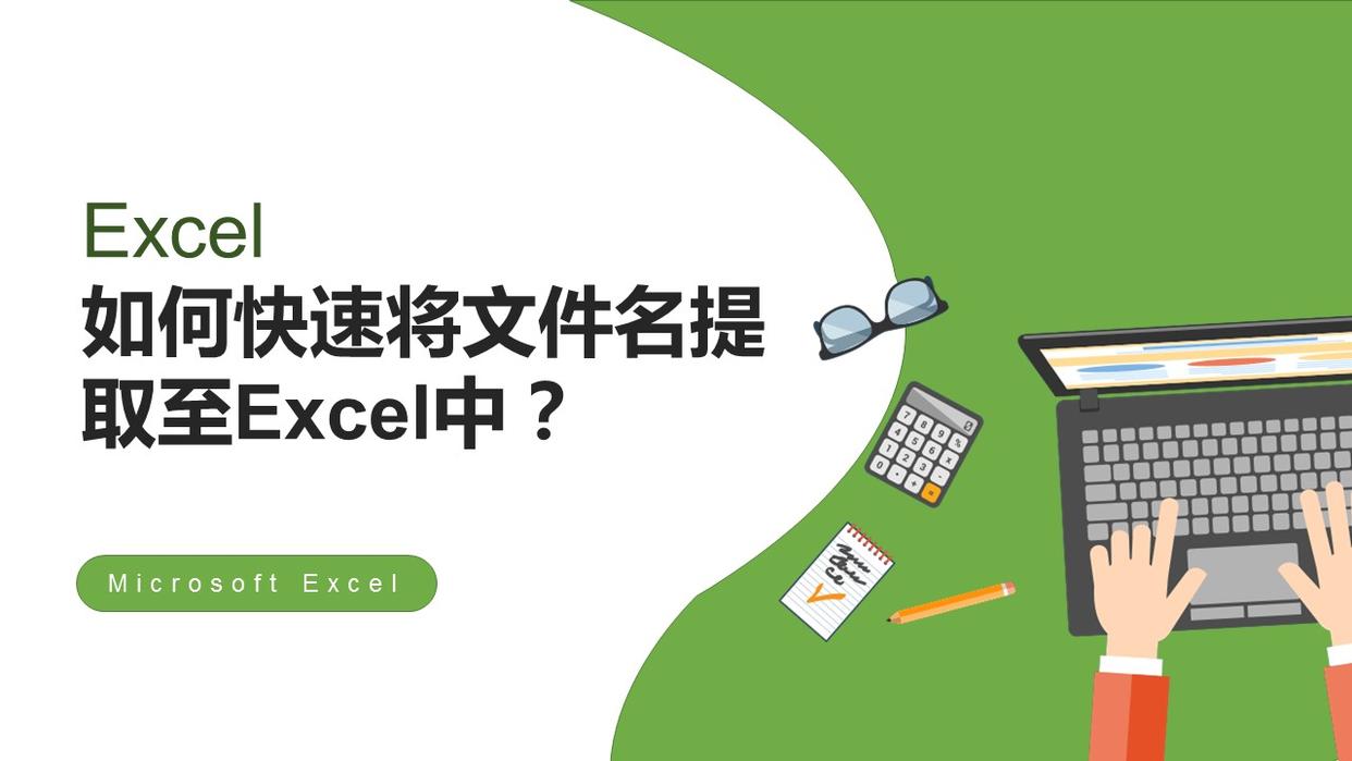 如何快速将文件名提取至Excel中？