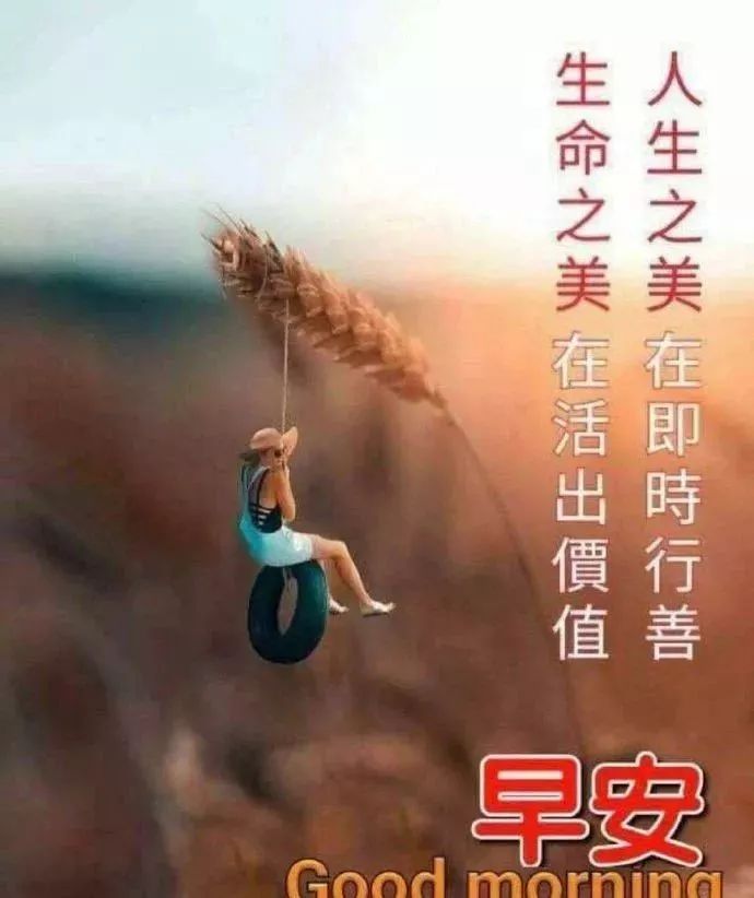 新版早上好微信祝福语录大全 一句问候，幸福安康图片