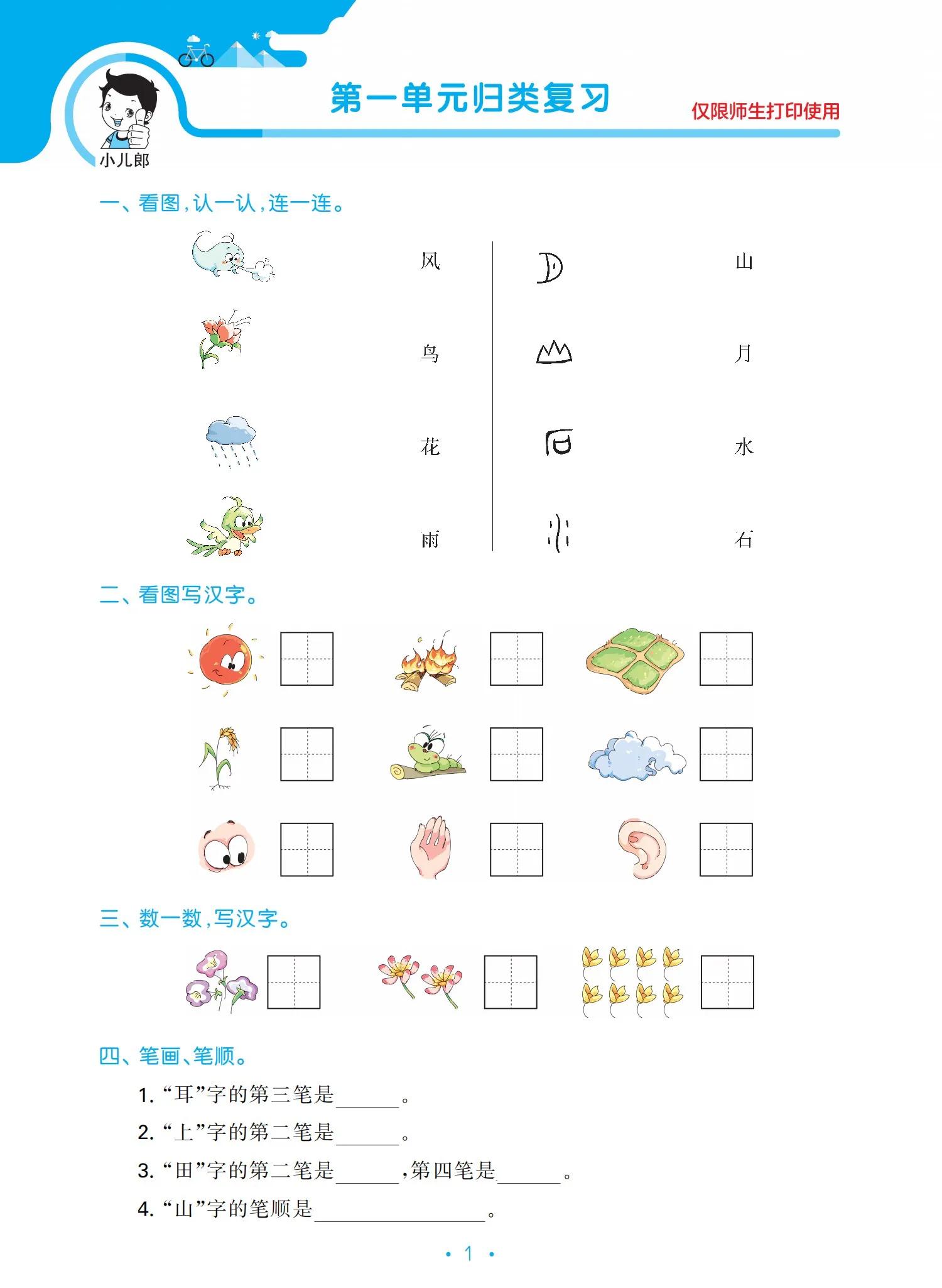 一年級語文上冊單元?dú)w類復(fù)習(xí)資料，好東西，值得收藏
