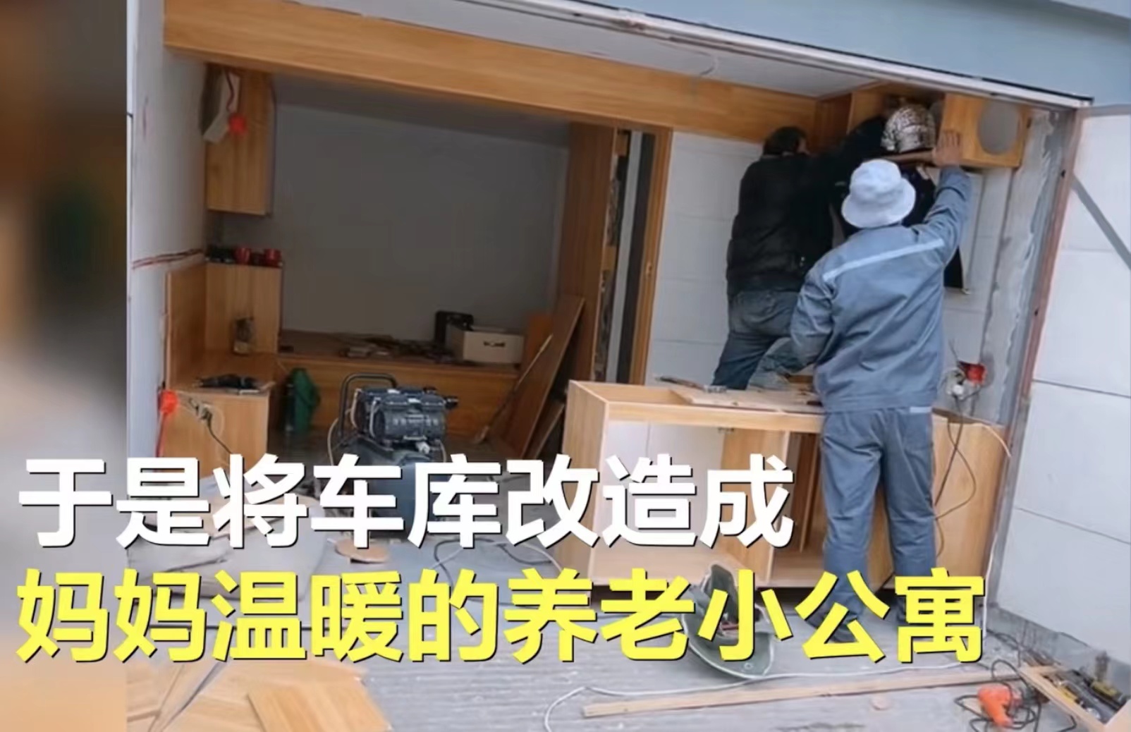 山东一位女主，装修20㎡车库给68岁母亲住，网友看后“炸锅”了