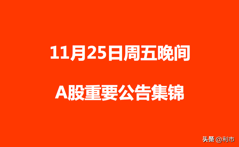 2公司终止收购，20家重要事项信息！11月25日晚间A股利好、利空公告