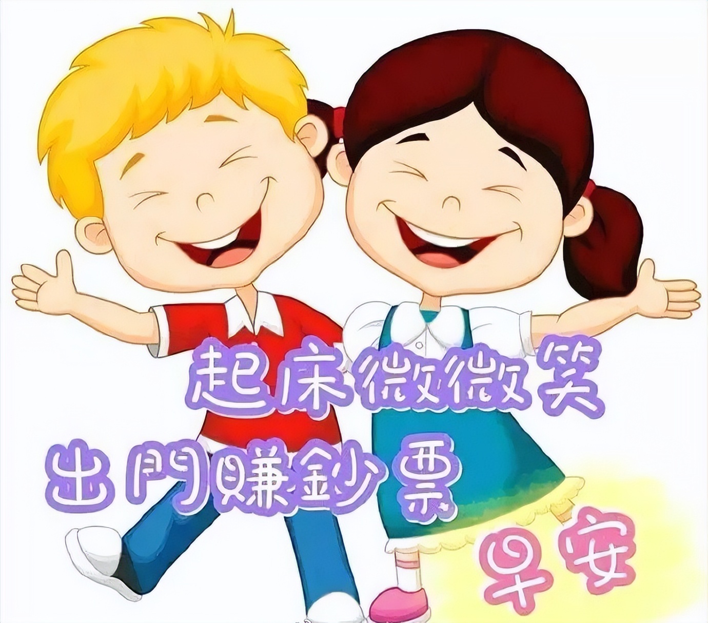 愿朋友天天开心心情好，事事如意身体棒，用欢喜心过生活图片