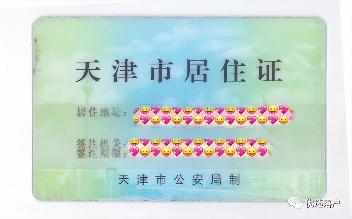 图四 天津市居住证之前想要申请天津市居住证需要在天津初次登记申领