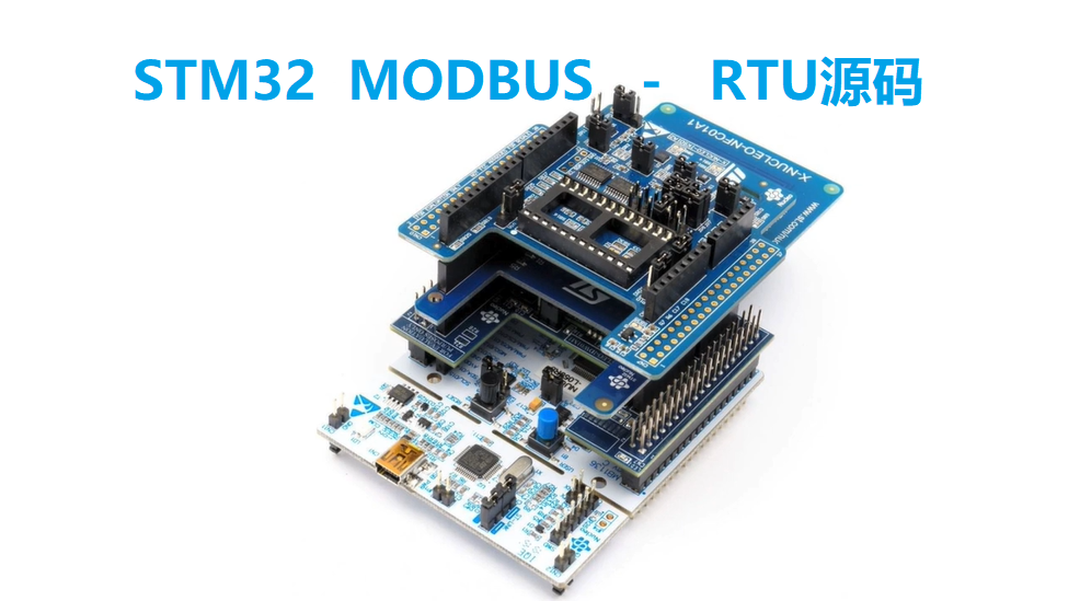 STM32 MODBUS通讯源码