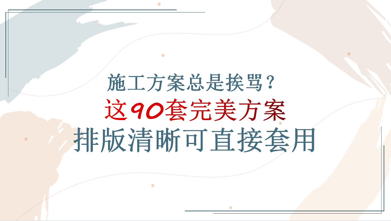 施工方案撰写技巧：从结构到细节全面提升