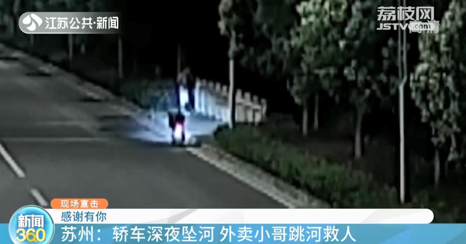 苏州：轿车深夜坠河 路过的外卖小哥跳河救人