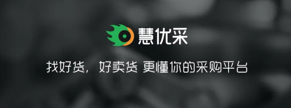 做工业品企业，要如何选择爱采购和慧优采？