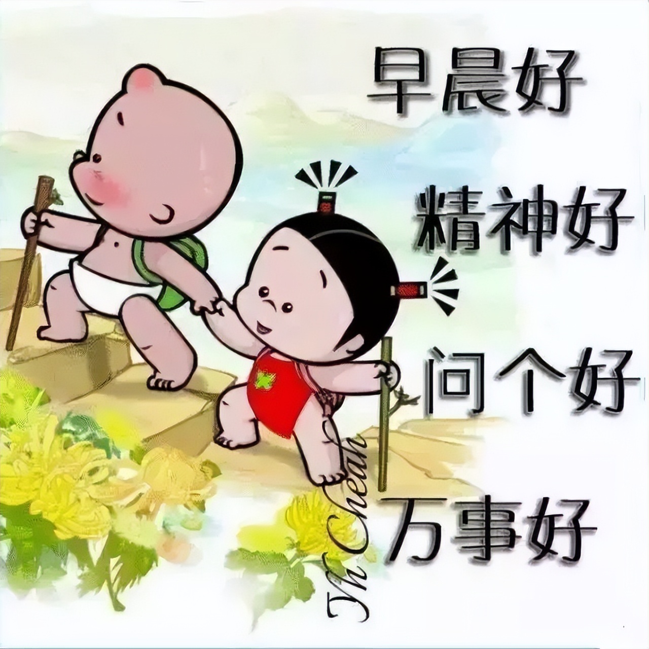 早上好的问候语图片 早上好表情包 走该走的路，不退缩，不动摇图片