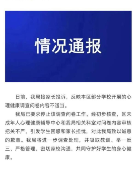 中小学生调查问卷内容“太露骨”，引家长强烈不满，官方致歉回应