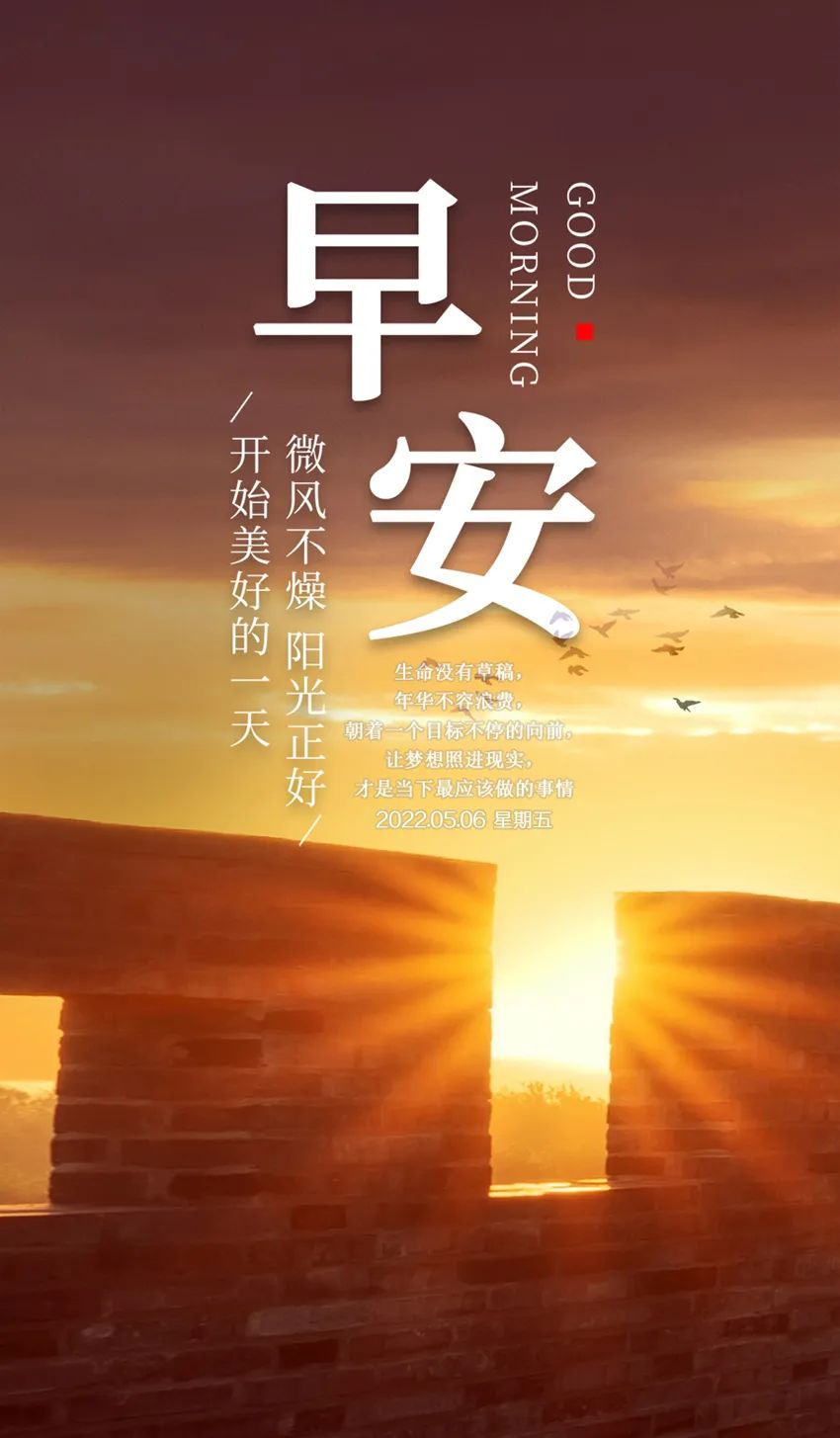 05.06」早安心语,正能量美好心情语录句子 早上好励志图片