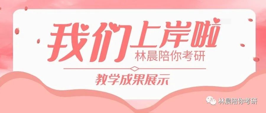 2022年林晨陪你考研笔试、提前面试、复试、调剂、成绩展示（下）