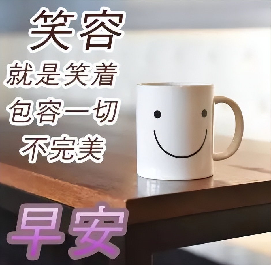 4月4日早上好表情图片，祝福问候永远在，真情永远，友谊天长地久图片