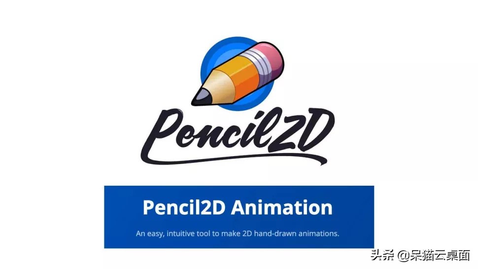 「呆猫分享」2022年4款最佳免费动画软件推荐