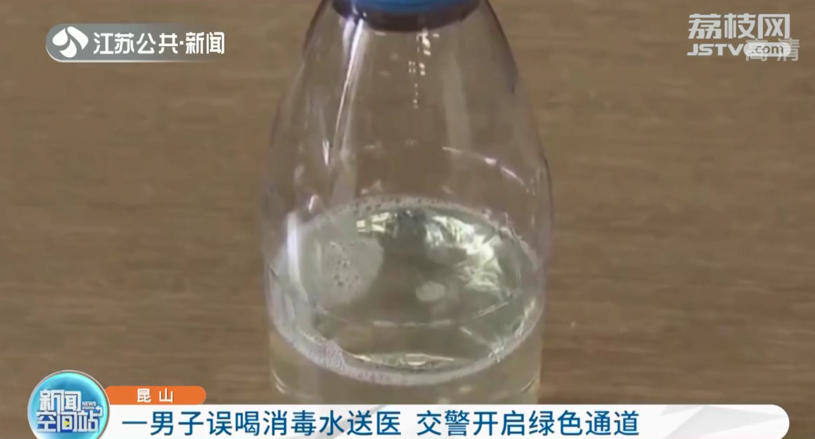 昆山一男子误喝消毒水 交警开启绿色通道十分钟送医