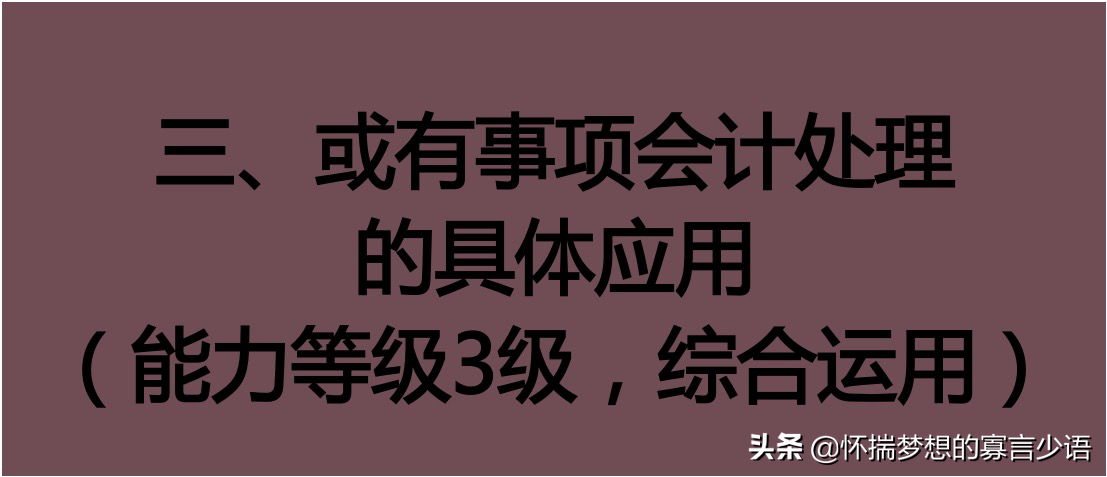 |2022CPA 备考｜第十二章、或有事项