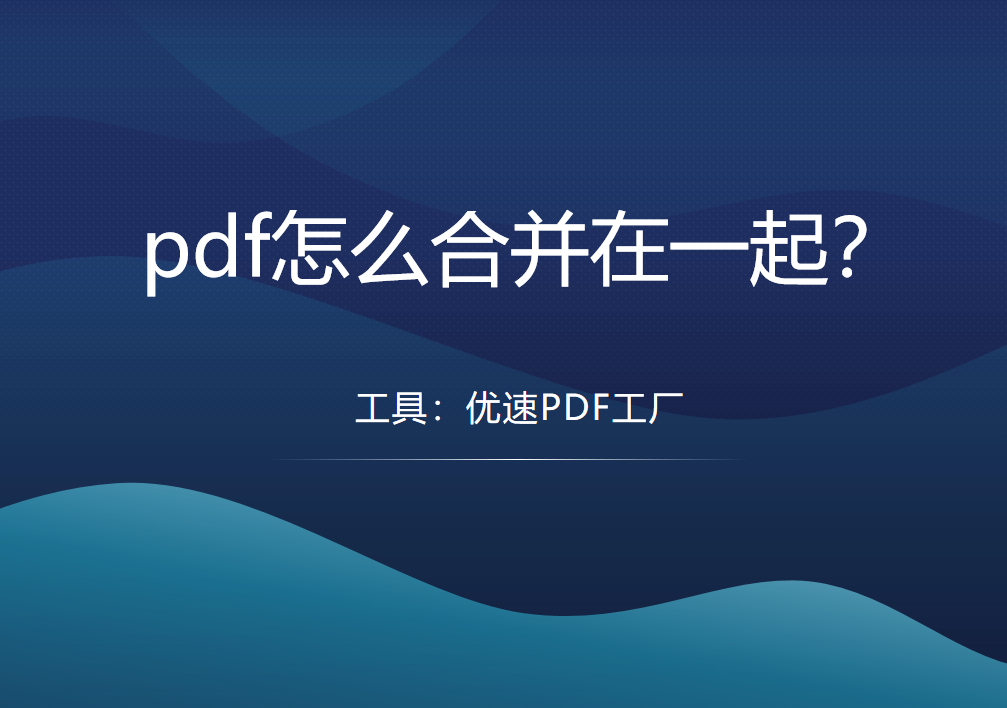pdf怎么合并在一起？多个pdf合并成一个