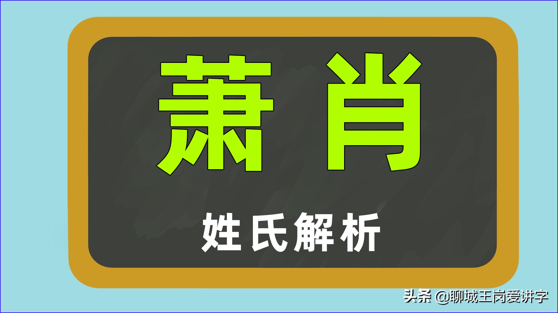 烧脑的姓氏汉字:"萧"和"萧"