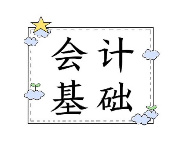 学霸刘会计：《会计基础》32页章节重点，零基础学会计必看