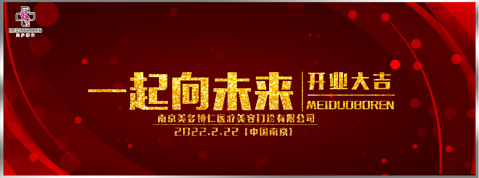 「越愛越精彩，一起向未來」南京美多博仁盛大開業