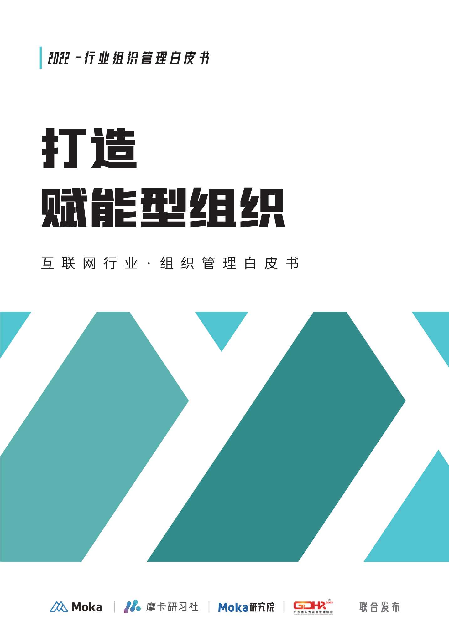 2022互联网行业组织管理白皮书：打造赋能型组织