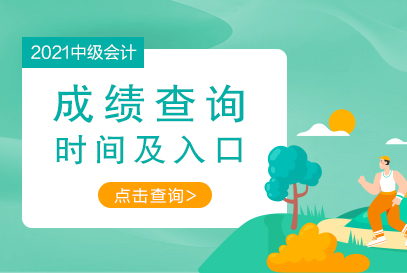 陕西会计网（2021年陕西省中级会计成绩查询入口开通）