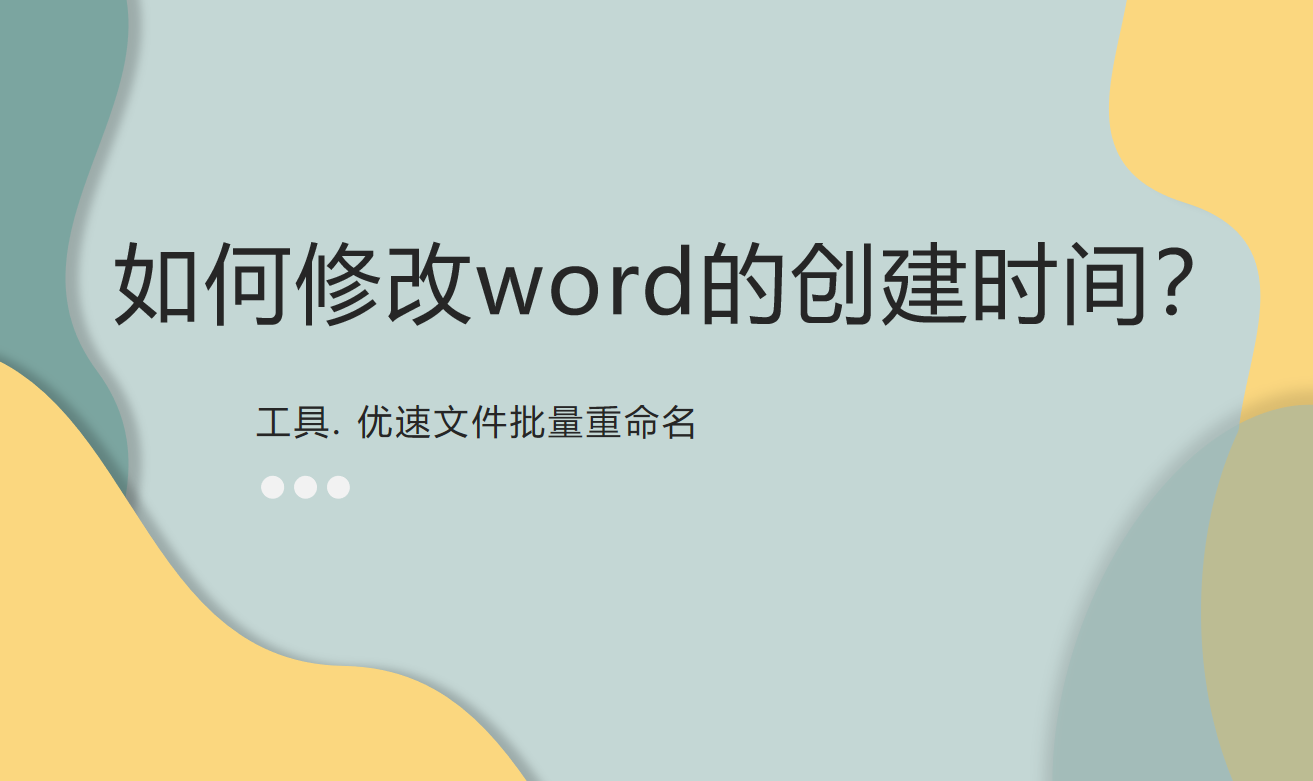 如何修改word的创建时间(如何修改word文档的创建时间)