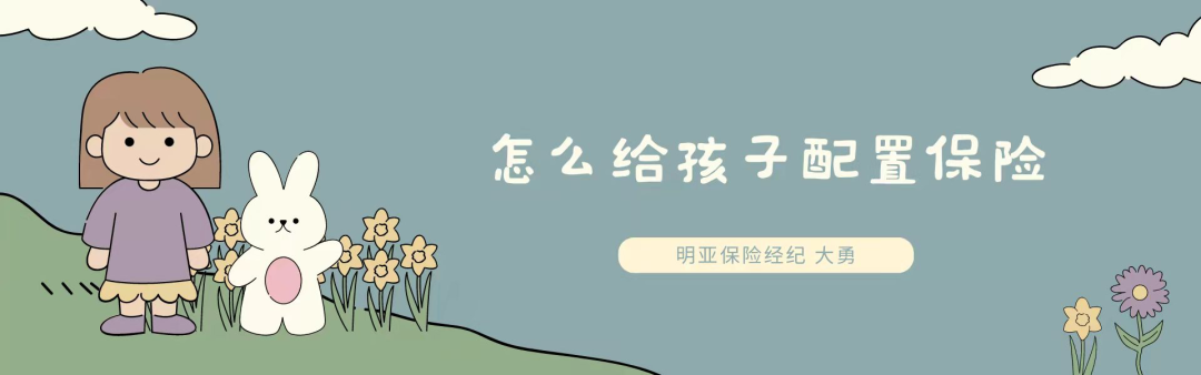 怎么给孩子配置保险