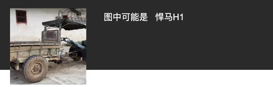 见到村里的拖拉机，就明白了改装车的尽头