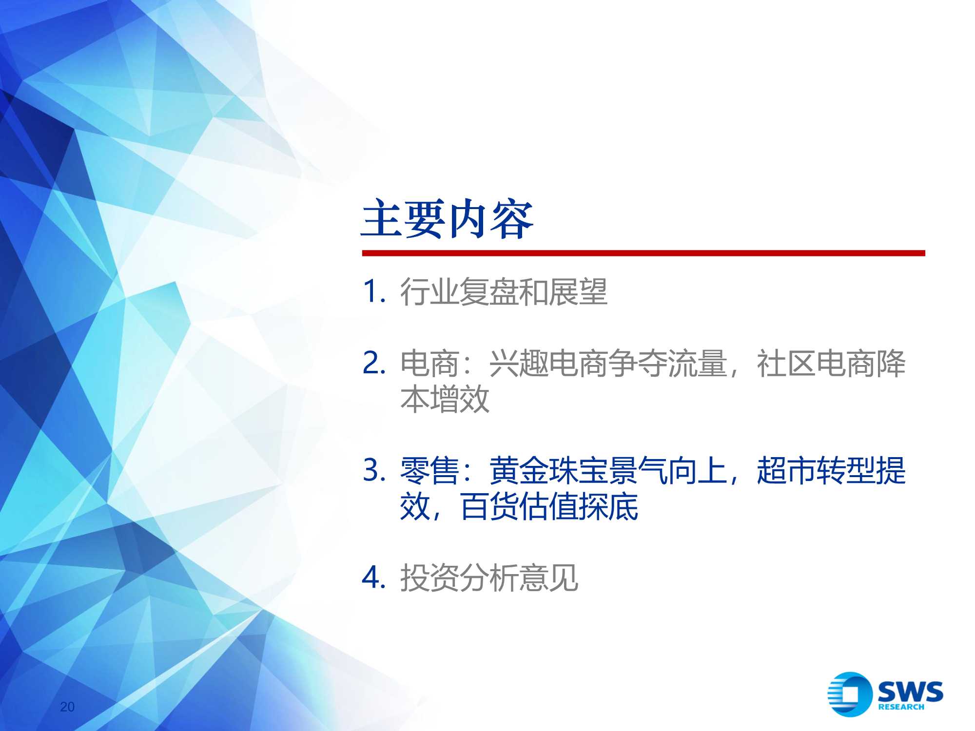 2022年零售电商行业投资策略：从流量到留量，追求高质量增长