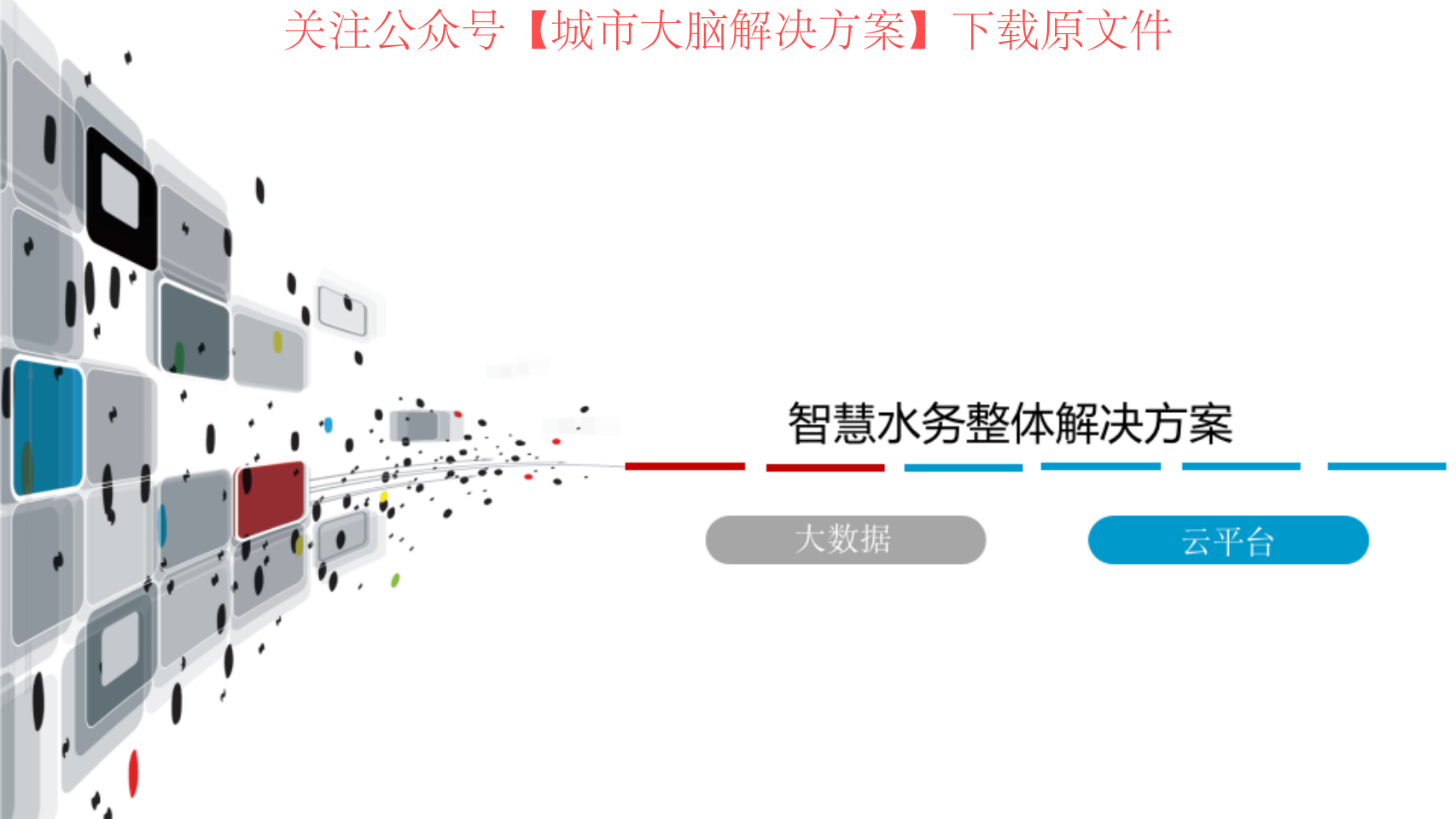 45页PPT | 智慧水务整体解决方案（附下载）