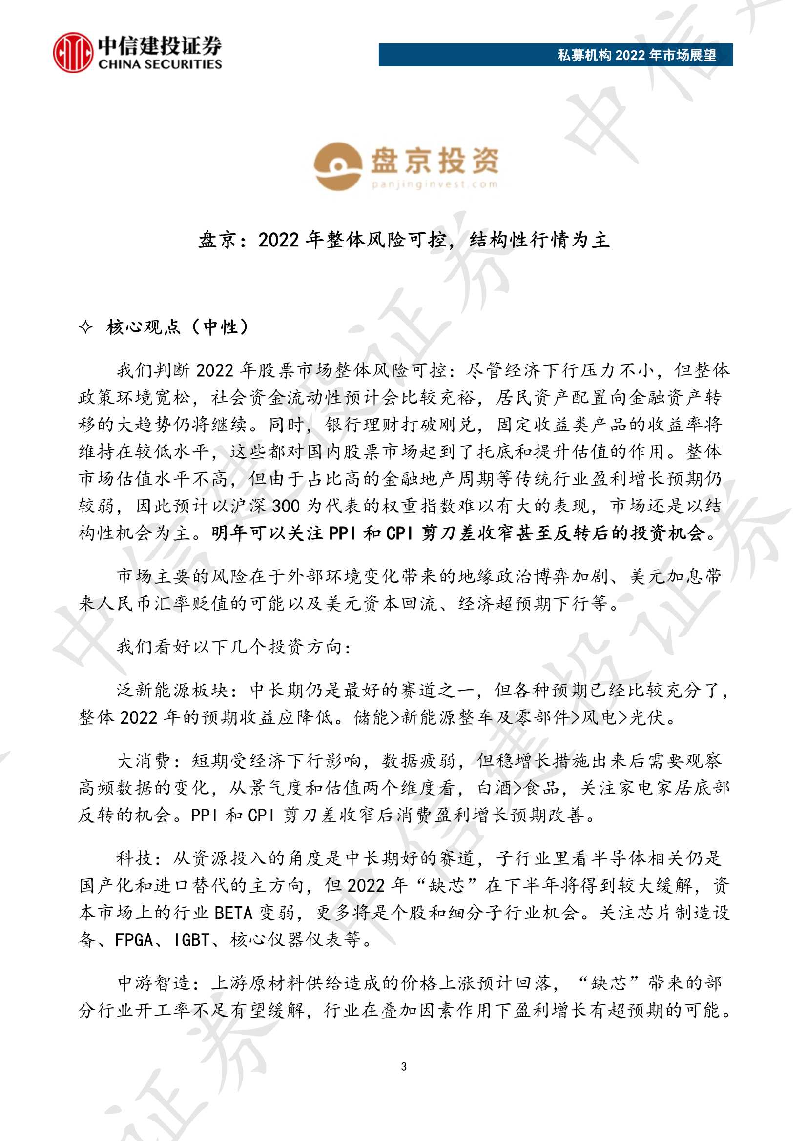 私募机构2022年市场展望（中信建投）