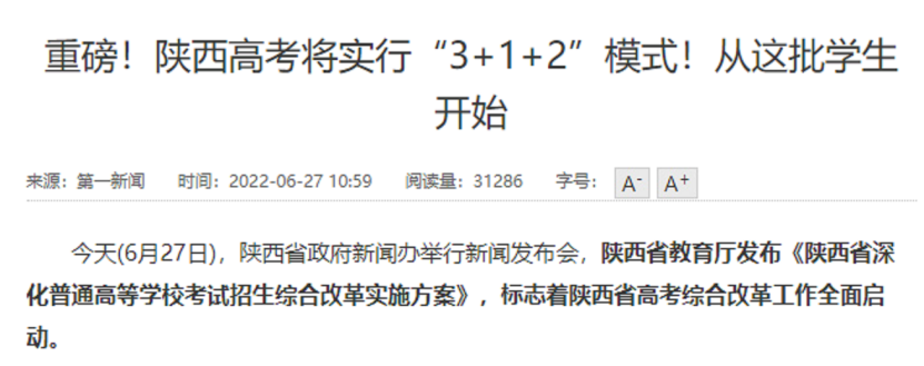 陕西高考(陕西省高考将实行“3+1+2”模式)