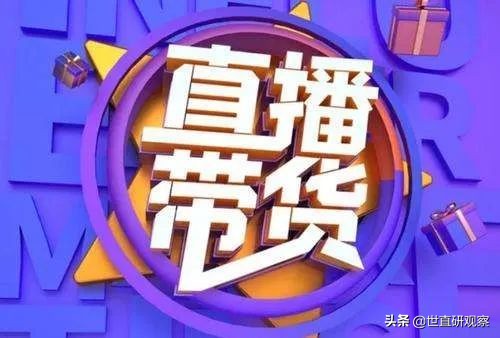 九部委严查医务人员利用职务直播带货；新东方直播成立6家分公司