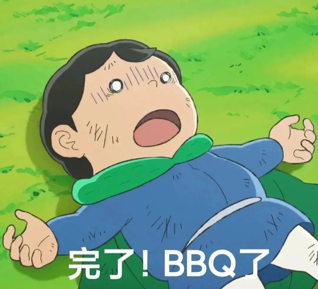 沙雕表情包：完了！BBQ了