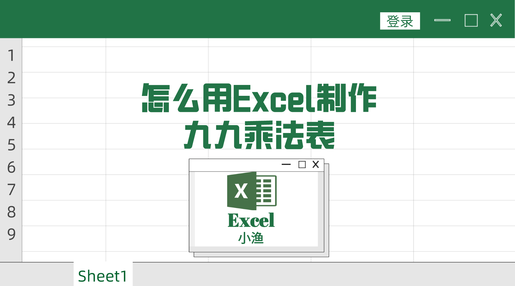 用excel制作九九乘法表(excel乘法表怎么做)