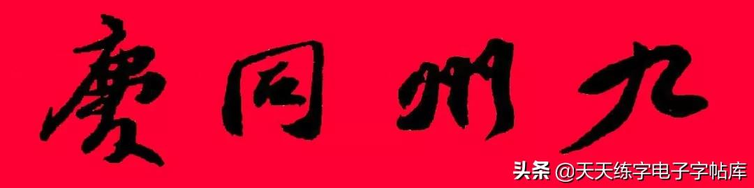 历代书家集字春联大集合,2022年春节绝对够用