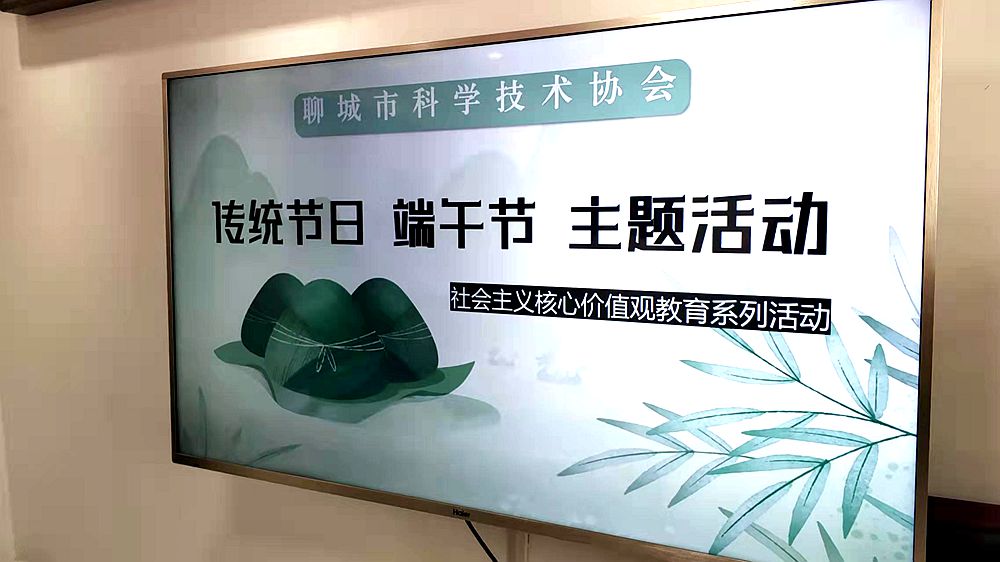 粽叶飘香｜聊城市科协举办“我们的节日—端午”主题活动