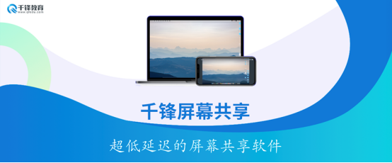 EV屏幕共享助力千锋教育完成多媒体课堂教学