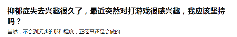 抑郁症失去兴趣很久了，最近突然对打游戏很感兴趣，我应该坚持吗