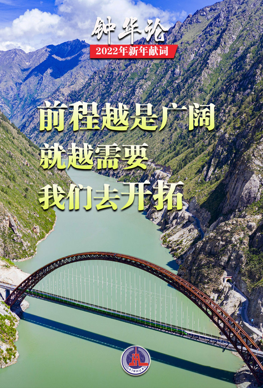 钟华论：逐梦新征程，奋斗创未来——2022年新年献词